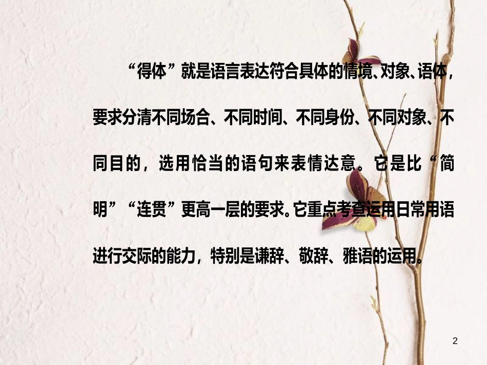 年高考语文第二轮复习 第三部分 专题三 语言得体课件_第2页