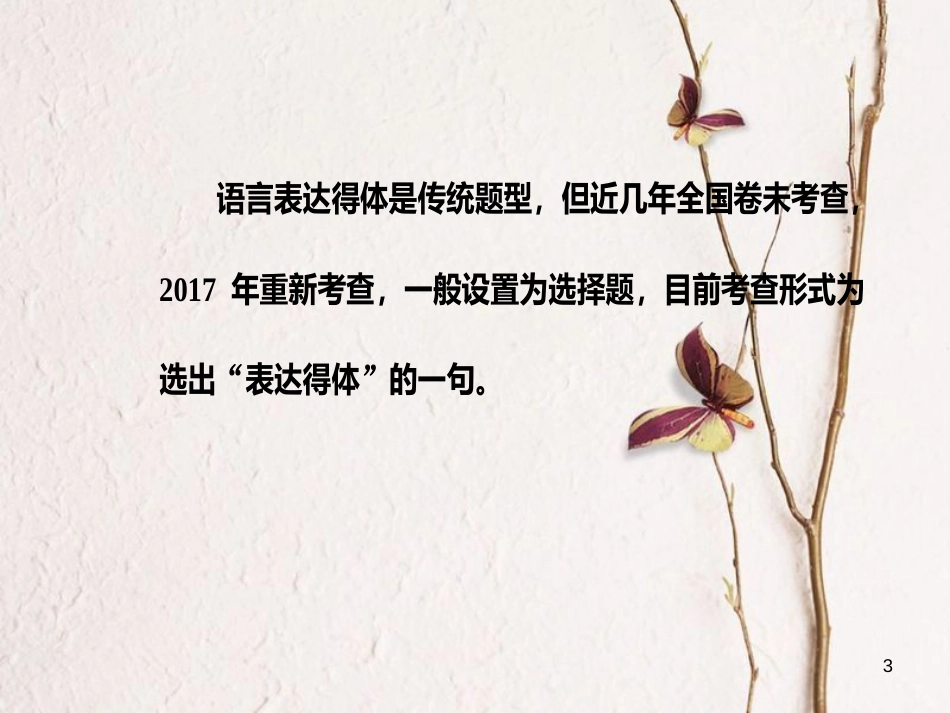 年高考语文第二轮复习 第三部分 专题三 语言得体课件_第3页