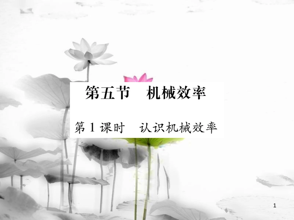 八年级物理全册 10.5 机械效率（第1课时 认识机械效率）课件 （新版）沪科版_第1页
