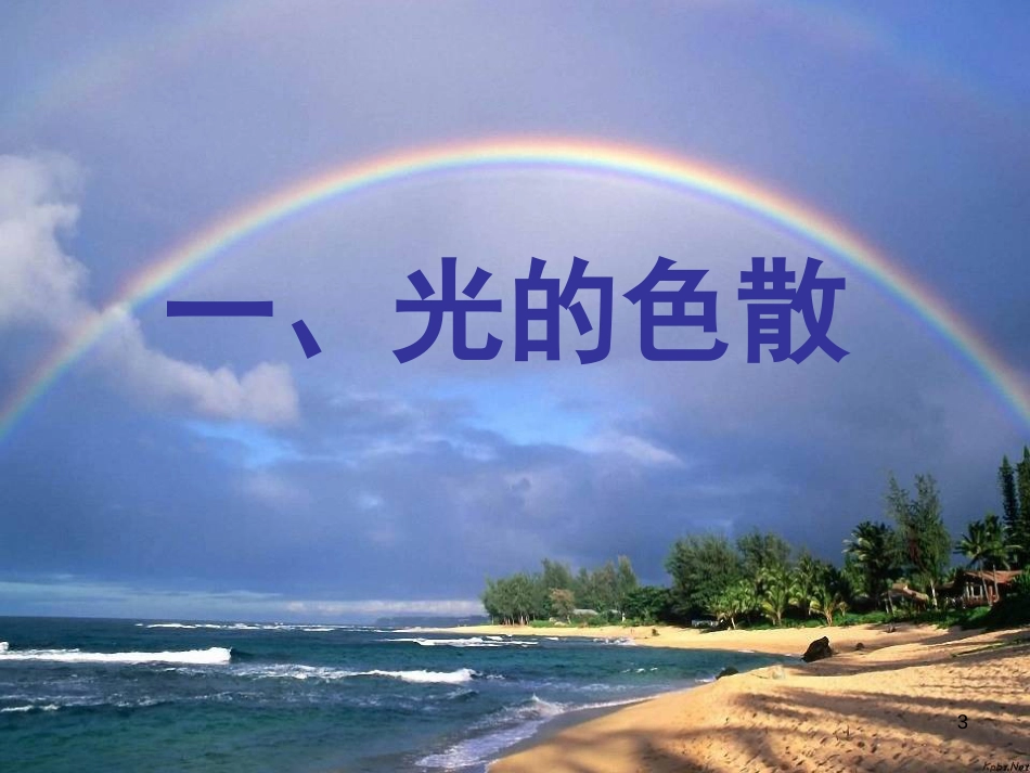 八年级物理上册 3.5《光的色散》课件2 鲁教版五四制_第3页