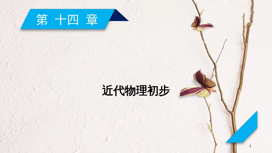 2019年高考物理一轮复习 第14章 近代物理初步 第1讲 波粒二象性课件 新人教版_第1页