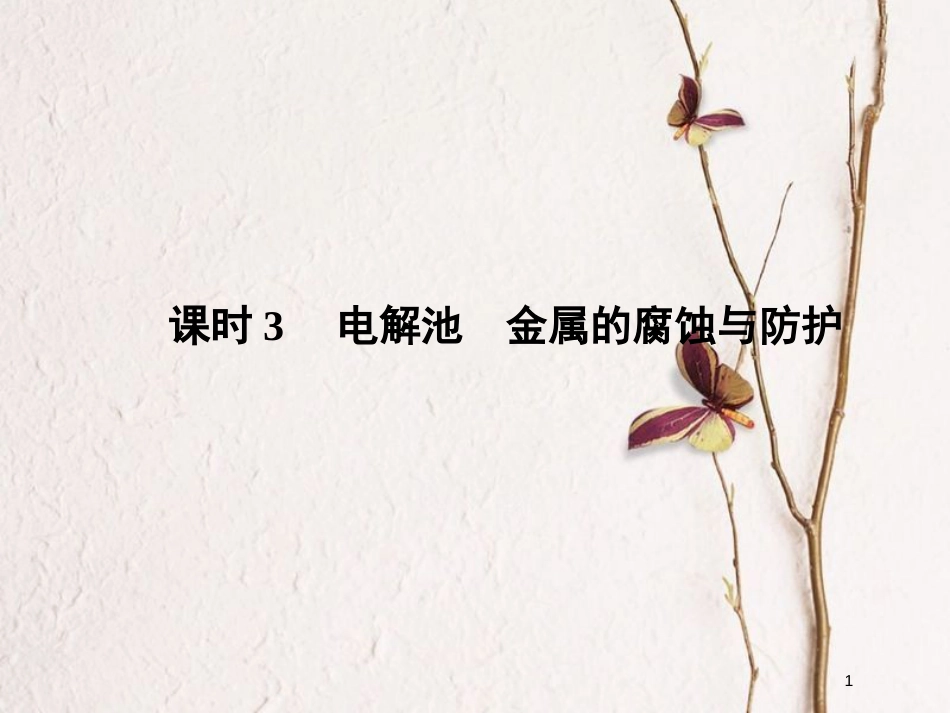 （浙江专版）2019版高考化学大一轮复习 专题七 化学反应与能量变化 课时3 电解池　金属的腐蚀与防护课件_第1页
