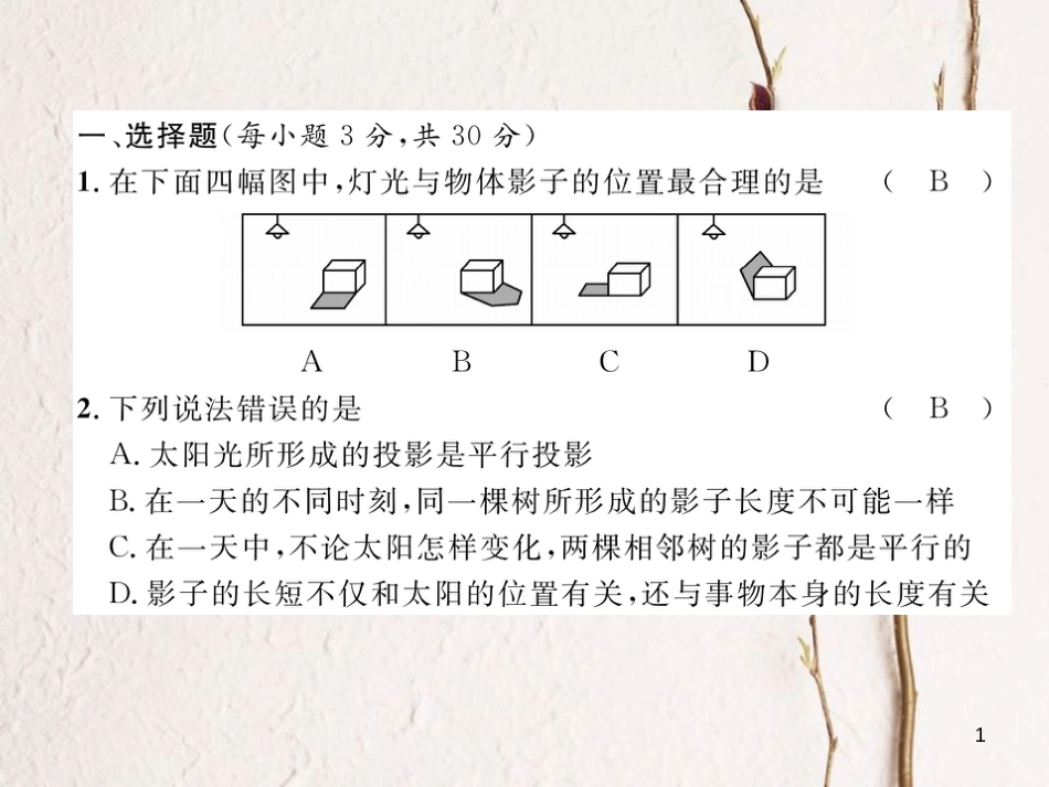 九年级数学下册 第29章 投影与视图达标测试卷作业课件 （新版）新人教版_第1页