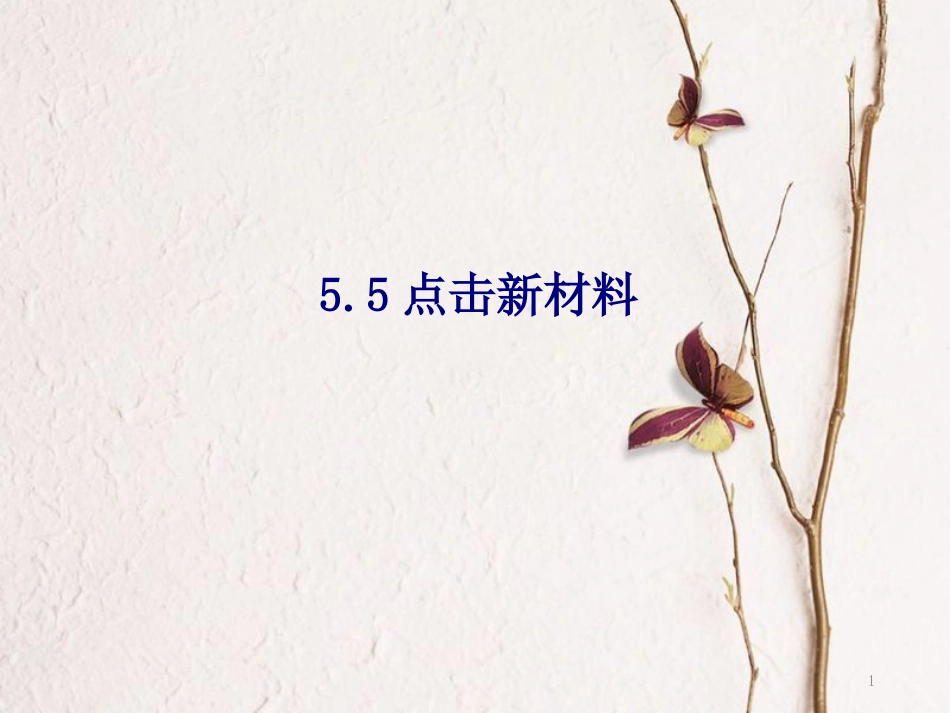 八年级物理上册 5.5 点击新材料课件4 （新版）粤教沪版_第1页