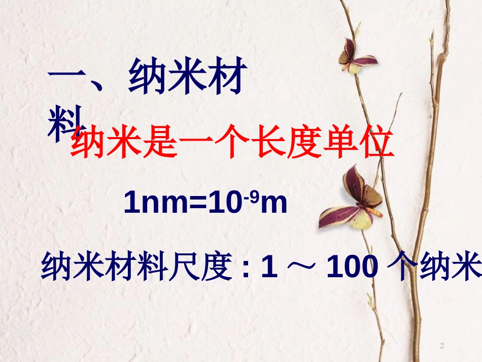 八年级物理上册 5.5 点击新材料课件4 （新版）粤教沪版_第2页