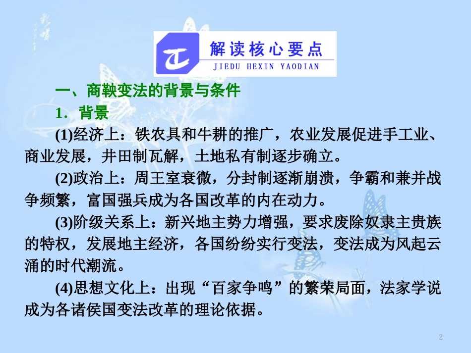 高中历史 专题二 商鞅变法专题小结与测评课件 人民版选修1_第2页