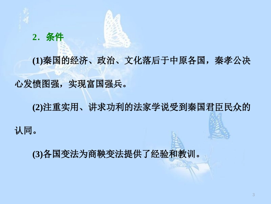 高中历史 专题二 商鞅变法专题小结与测评课件 人民版选修1_第3页