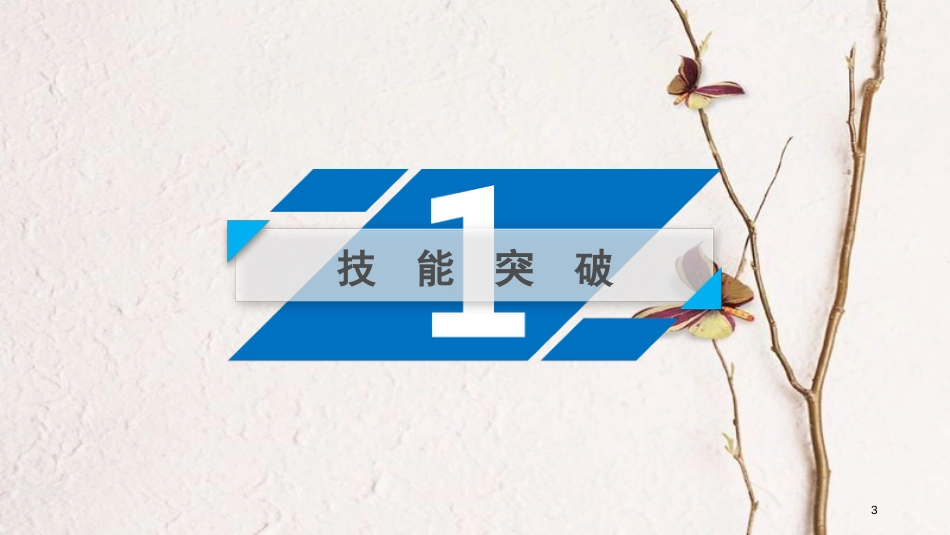 年高考英语二轮复习 第二部分 知识运用篇 专题4 语法填空 第1讲 动词的时态、语态及主谓一致课件_第3页