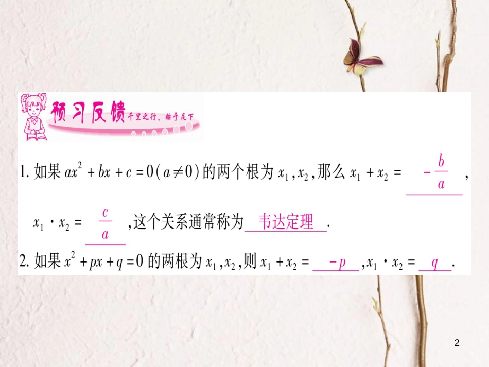 八年级数学下册 第17章 一元二次方程 17.4 一元二次方程的根与系数的关系习题课件 （新版）沪科版_第2页