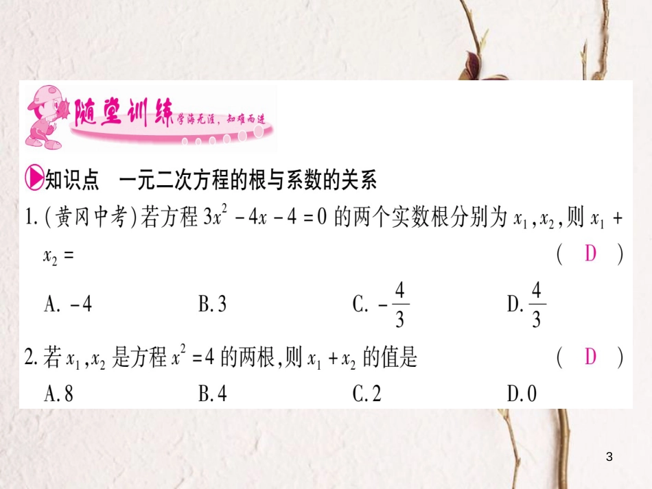 八年级数学下册 第17章 一元二次方程 17.4 一元二次方程的根与系数的关系习题课件 （新版）沪科版_第3页