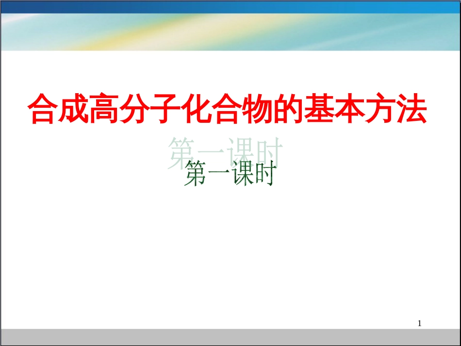 广东省中山市高中化学 第五章 进入合成有机高分子化合物的时代 5.1 合成高分子化合物的基本方法（第1课时）的再研究课件 新人教版选修5_第1页