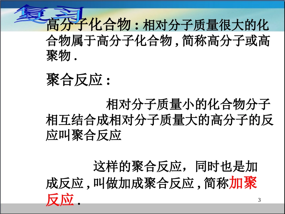 广东省中山市高中化学 第五章 进入合成有机高分子化合物的时代 5.1 合成高分子化合物的基本方法（第1课时）的再研究课件 新人教版选修5_第3页