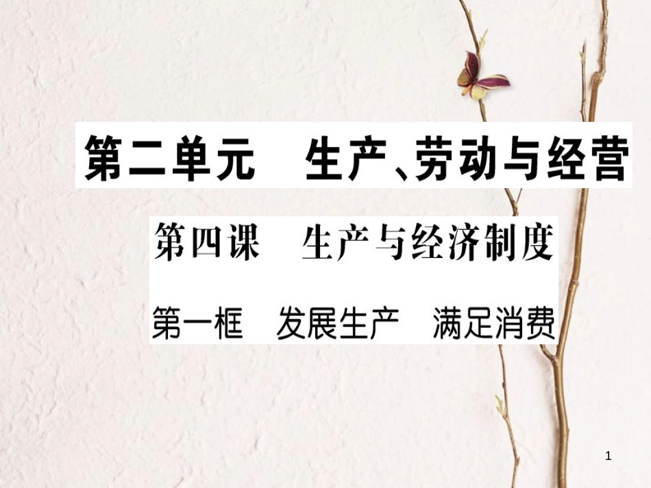高中政治 第二单元 生产、劳动与经营 第四课 生产与经济制度 第一框 发展生产 满足消费课件 新人教版必修1_第1页