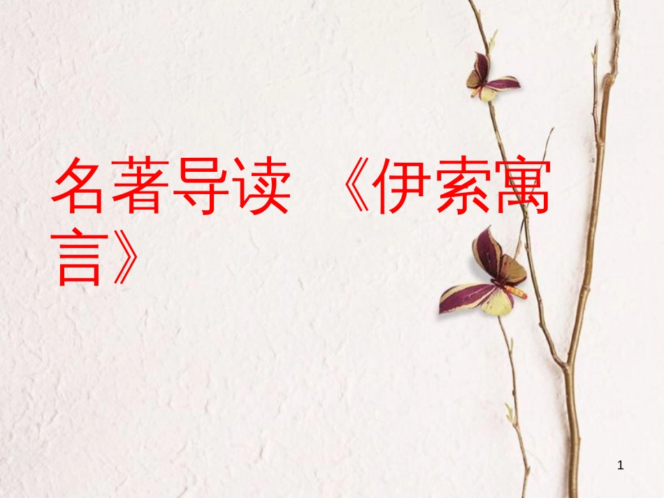 七年级语文下册 名著导读《伊索寓言》教学课件 语文版_第1页