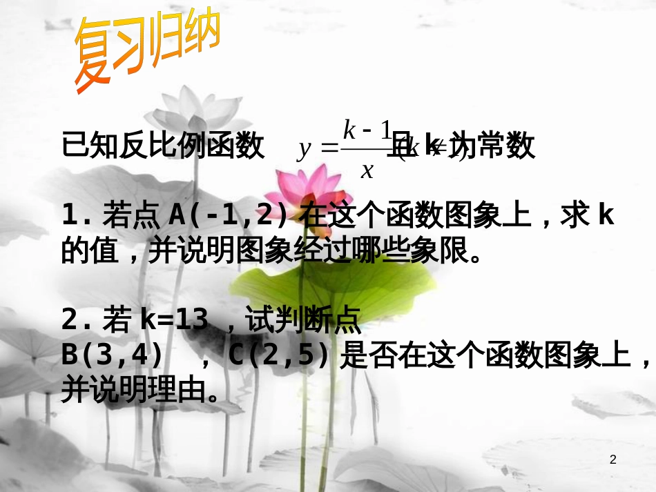 八年级数学下册 第六章 反比例函数 6.2 反比例函数的图象与性质课件 （新版）浙教版_第2页