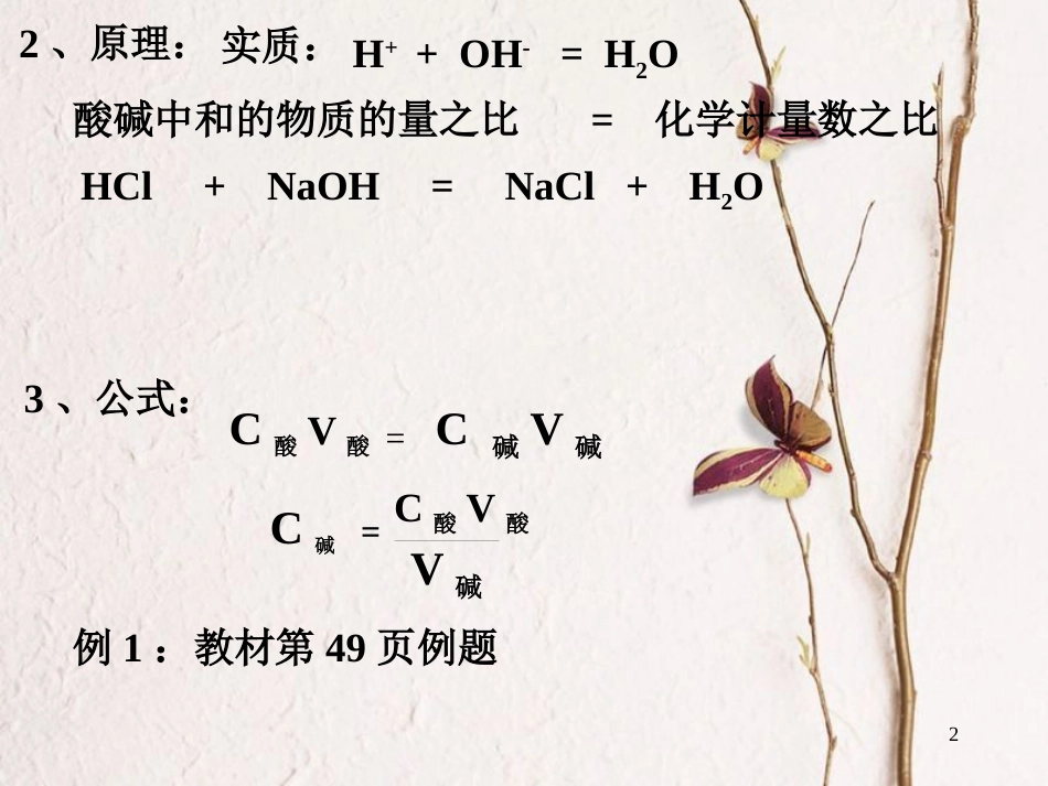 辽宁省北票市高中化学 第三章 水溶液中的离子平衡 第二节 酸碱中和滴定课件 新人教版选修4_第2页