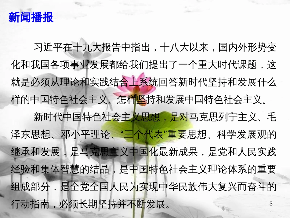 届高考政治时政速递 聚焦十九大之三：新时代中国特色社会主义思想课件_第3页