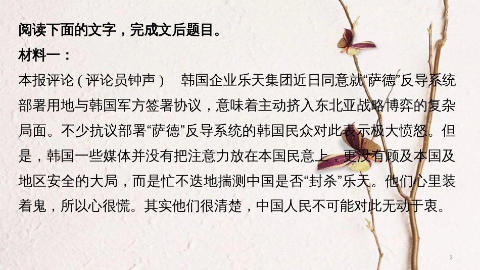高考语文二轮复习 考前三个月 第三章 群文阅读训练五“萨德”入韩 非连续性实用类文本阅读课件_第2页
