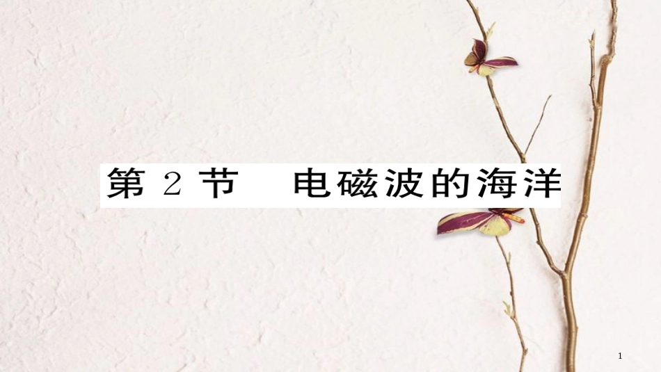 九年级物理全册 第21章 第2节 电磁波的海洋课件 （新版）新人教版_第1页