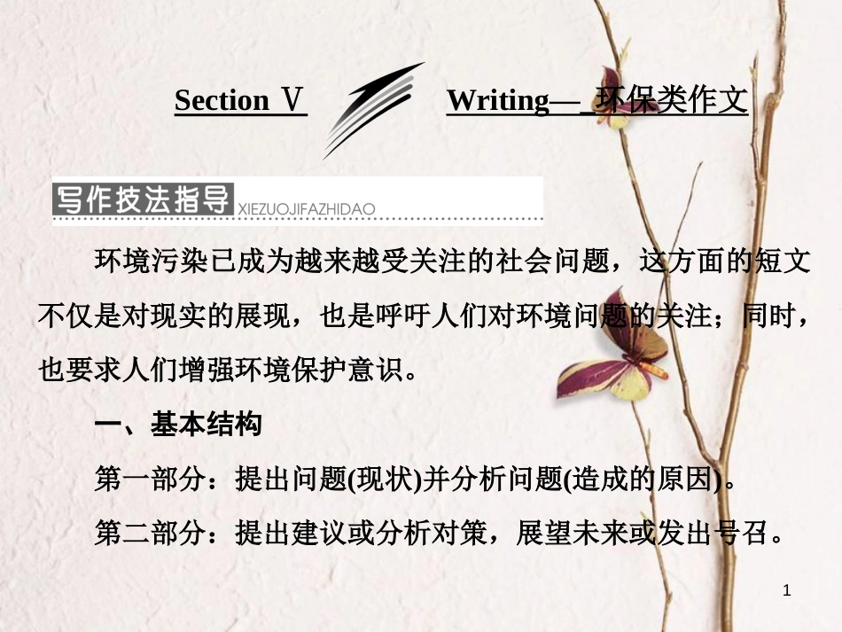 高中英语 Module 4 Sandstorms in Asia Section Ⅴ Writing-环保类作文课件 外研版必修3_第1页