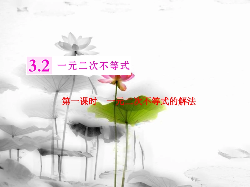 年高中数学 第三章 不等式 3.2 第一课时 一元二次不等式的解法课件 苏教版选修5_第1页