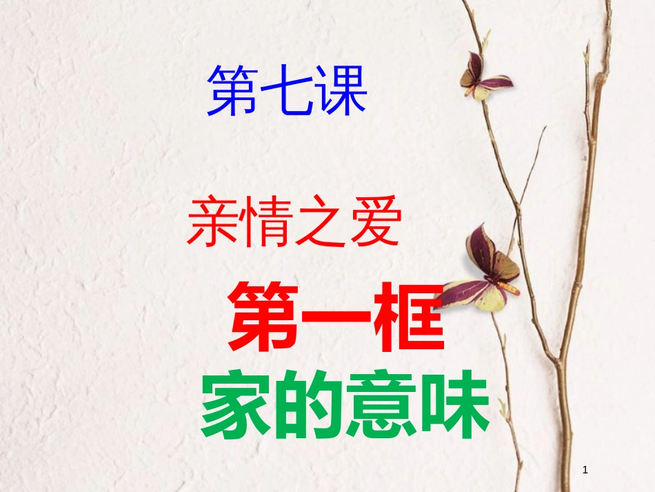 七年级道德与法治上册 第三单元 师长情谊 第七课 亲情之爱 第1框《家的意味》课件 新人教版_第1页