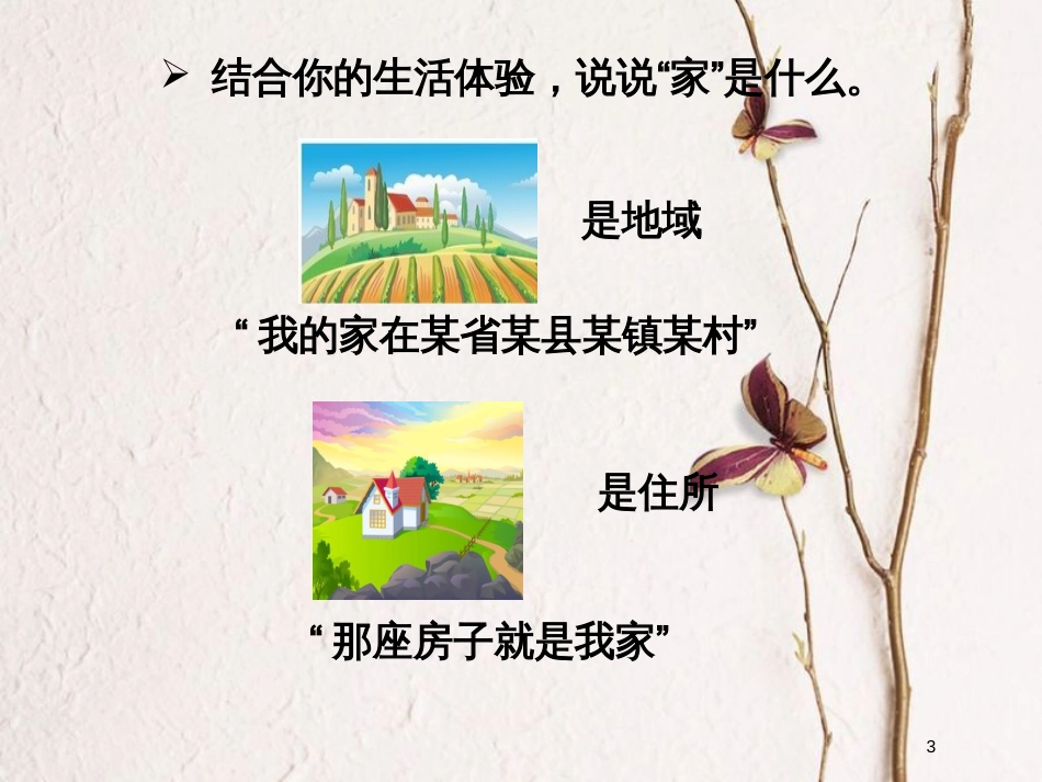 七年级道德与法治上册 第三单元 师长情谊 第七课 亲情之爱 第1框《家的意味》课件 新人教版_第3页