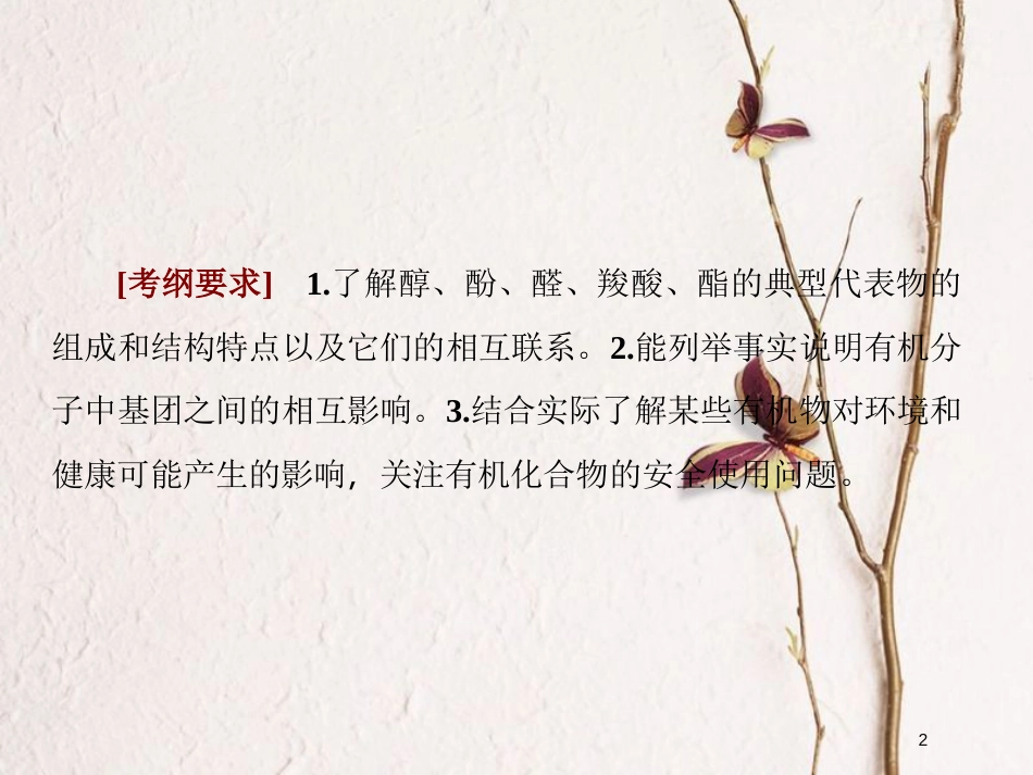 2019届高考化学一轮复习 第十一章 有机化学基础（选考）第3节 烃的含氧衍生物课件_第2页