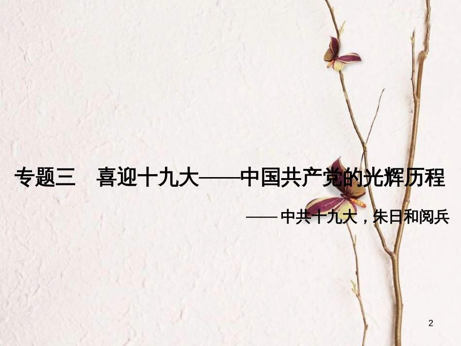 安徽省中考历史复习 第3部分 专题探究篇 专题3 喜迎十九大—中国共产党的光辉历程课件 新人教版_第2页