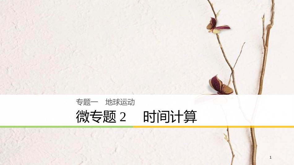 浙江省高考地理二轮复习1地球运动微专题2时间计算课件_第1页