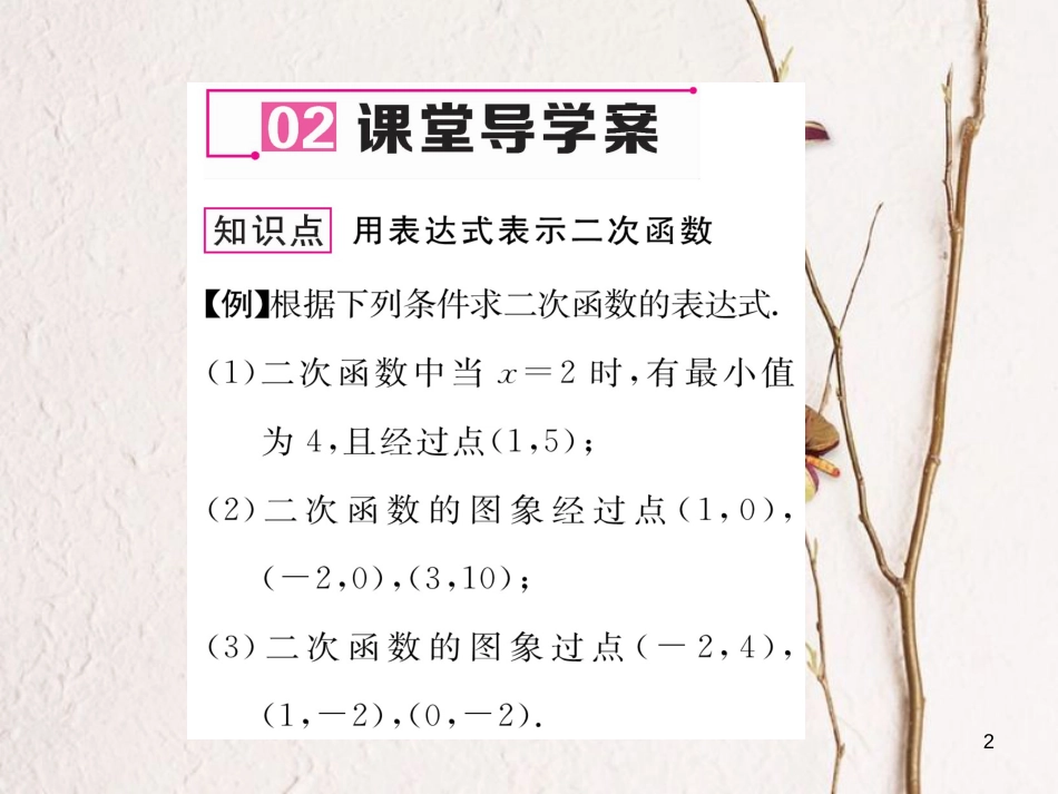 九年级数学下册 第2章 二次函数 3 确定二次函数的表达式（第2课时）已知图象上的三点求表达式作业课件 （新版）北师大版_第2页