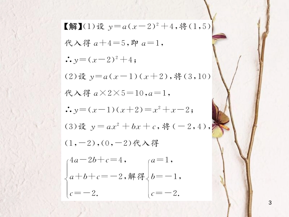 九年级数学下册 第2章 二次函数 3 确定二次函数的表达式（第2课时）已知图象上的三点求表达式作业课件 （新版）北师大版_第3页