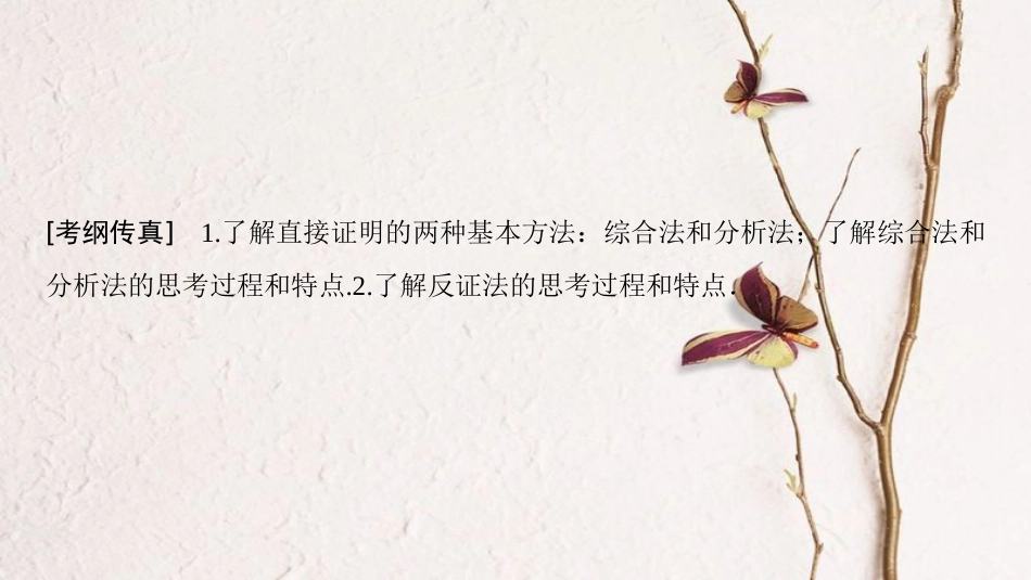 2019年高考数学一轮复习 第6章 不等式、推理与证明 第5节 综合法与分析法、反证法课件 文 北师大版_第3页
