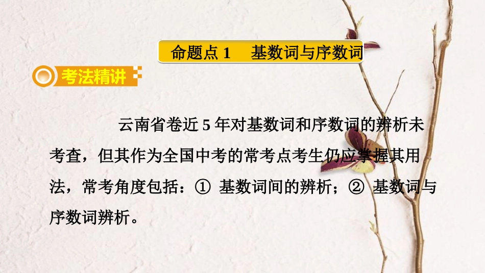 （课标版）云南省中考英语总复习 第二部分 语法专题突破 专题四 数词课件_第2页