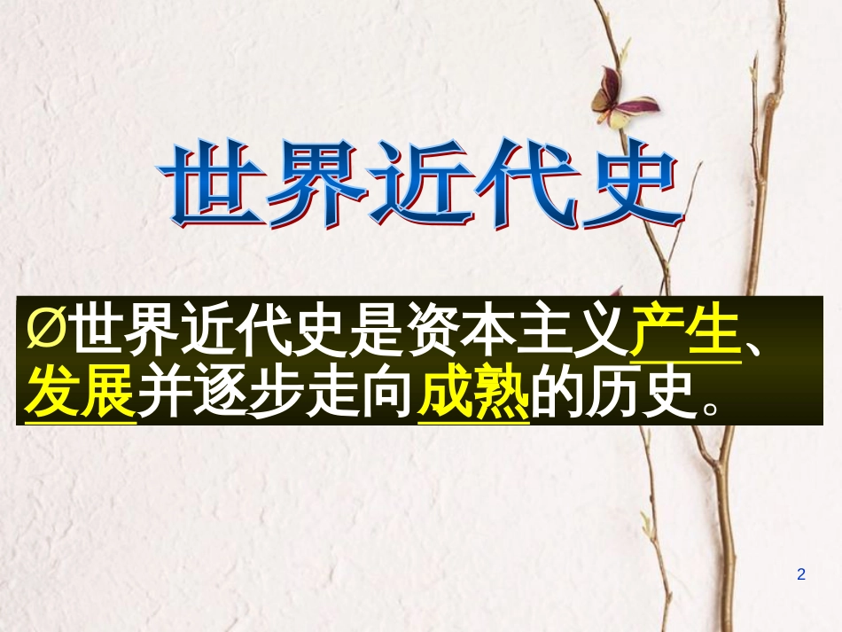 江苏省如皋市白蒲镇九年级历史上册第四单元步入近代第10课资本主义时代的曙光课件新人教版_第2页