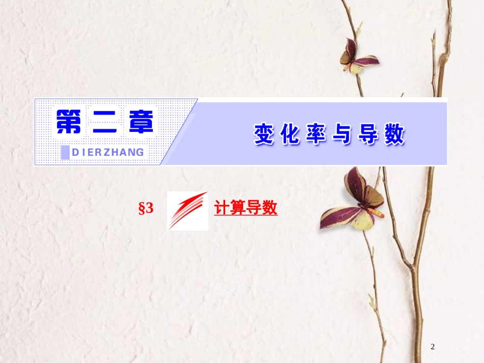 高中数学 第二章 变化率与导数 3 计算导数课件 北师大版选修2-2_第2页