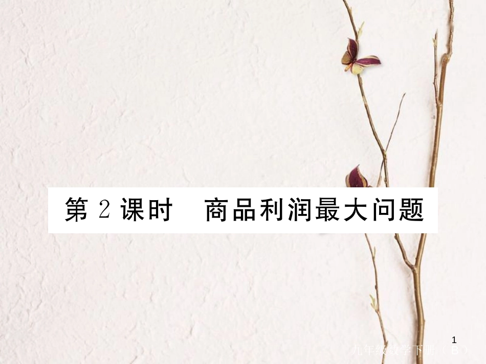 江西省2018年九年级数学下册 第二章 二次函数 2.4 第2课时 商品利润最大问题练习课件 （新版）北师大版_第1页