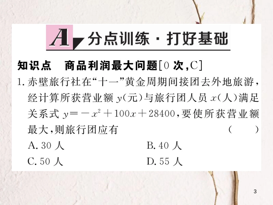 江西省2018年九年级数学下册 第二章 二次函数 2.4 第2课时 商品利润最大问题练习课件 （新版）北师大版_第3页