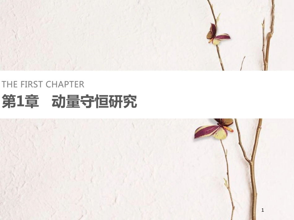 高中物理 第1章 动量守恒研究 1 动量定理课件 鲁科版选修3-5_第1页