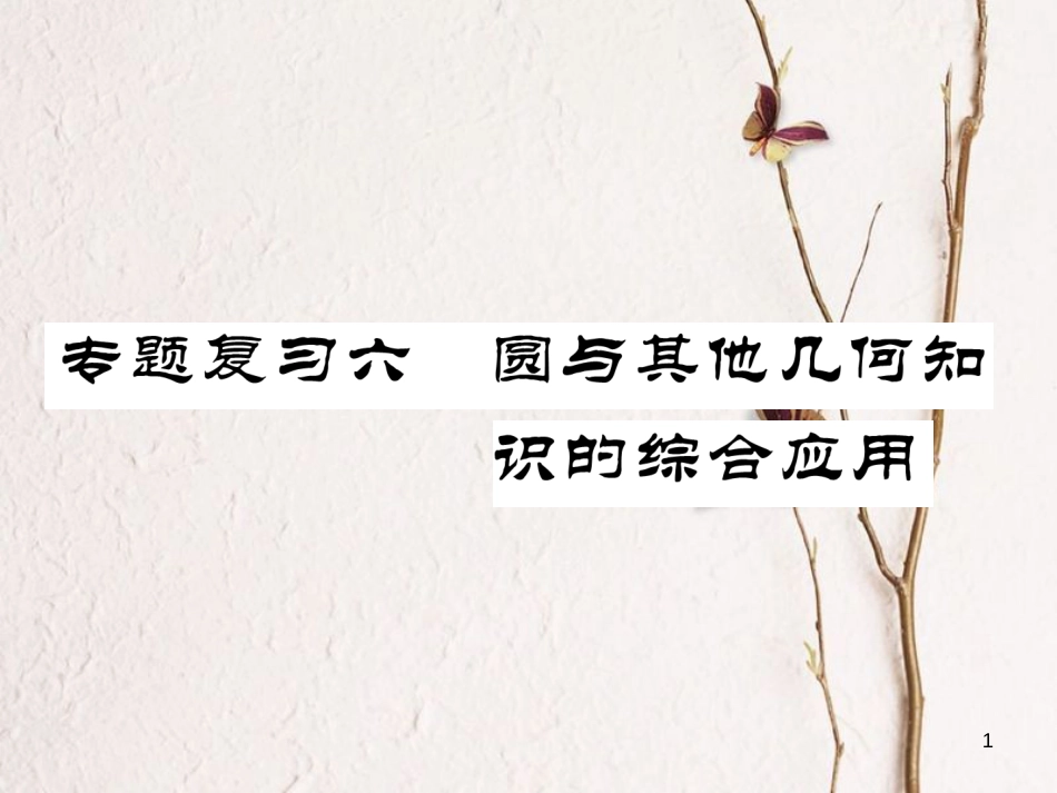 九年级数学下册 期末专题复习 专题复习6 圆与其他几何知识的综合应用作业课件 （新版）北师大版_第1页