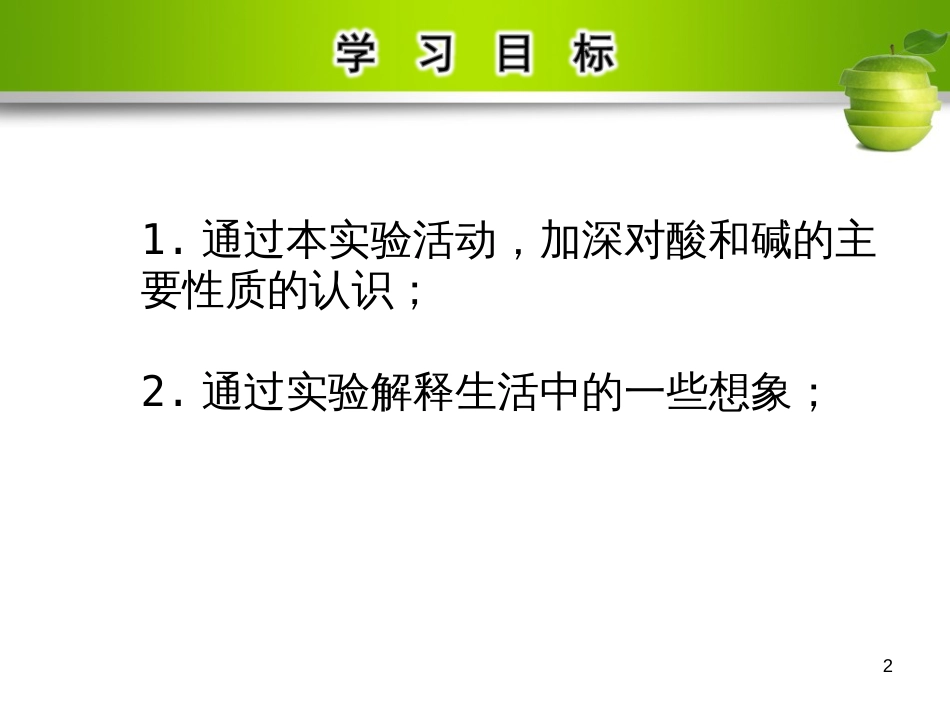 九年级化学下册 第十单元 酸和碱 实验活动6 酸、碱的化学性质教学课件 （新版）新人教版_第2页