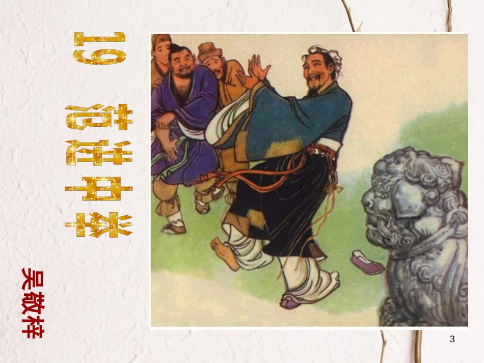河南省原阳县九年级语文下册 第一单元 1《范进中举》课件 北师大版_第3页