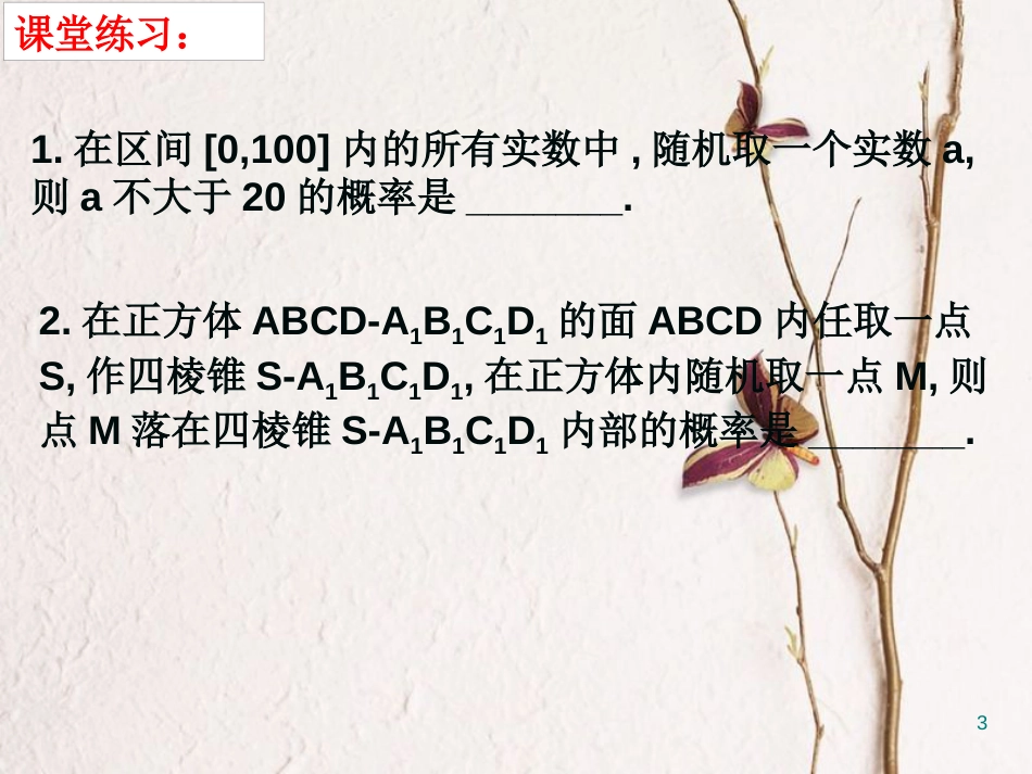 江苏省宿迁市高中数学 第三章 概率 3.3 几何概型2课件 苏教版必修3_第3页