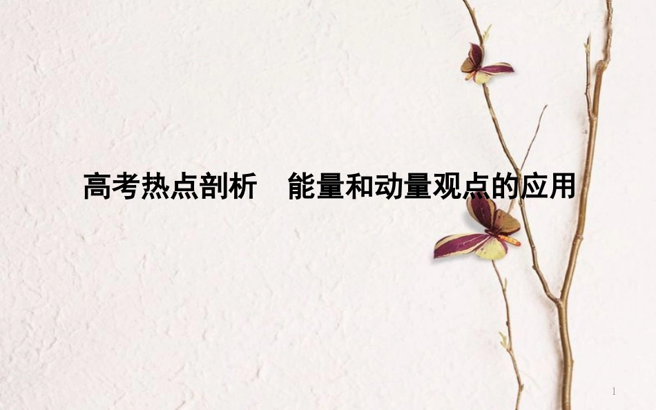 （全国通用）高考物理二轮复习 备课资料 专题四 能量与动量 高考热点剖析 能量和动量观点的应用课件_第1页
