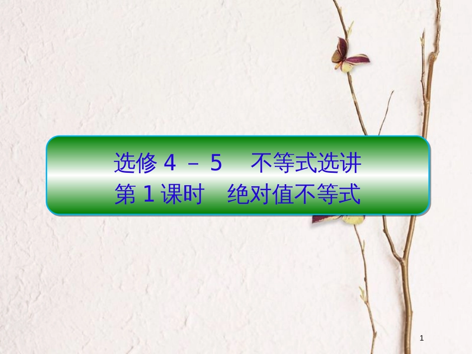 2019届高考数学一轮复习 选考部分 不等式选讲 第1课时 绝对值不等式课件 文_第1页