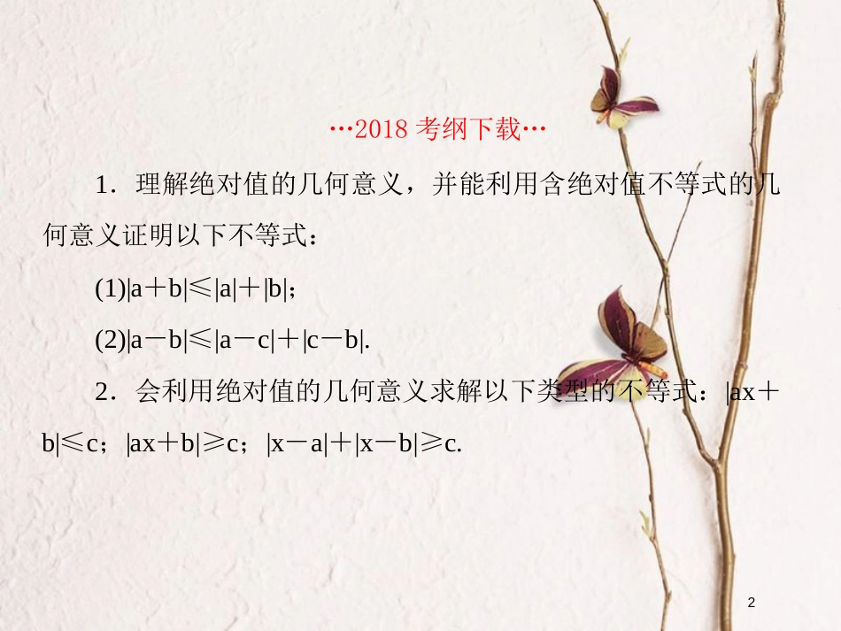 2019届高考数学一轮复习 选考部分 不等式选讲 第1课时 绝对值不等式课件 文_第2页