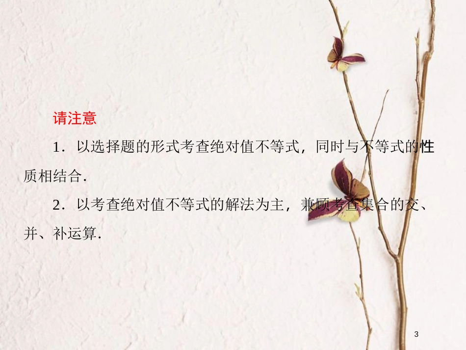 2019届高考数学一轮复习 选考部分 不等式选讲 第1课时 绝对值不等式课件 文_第3页