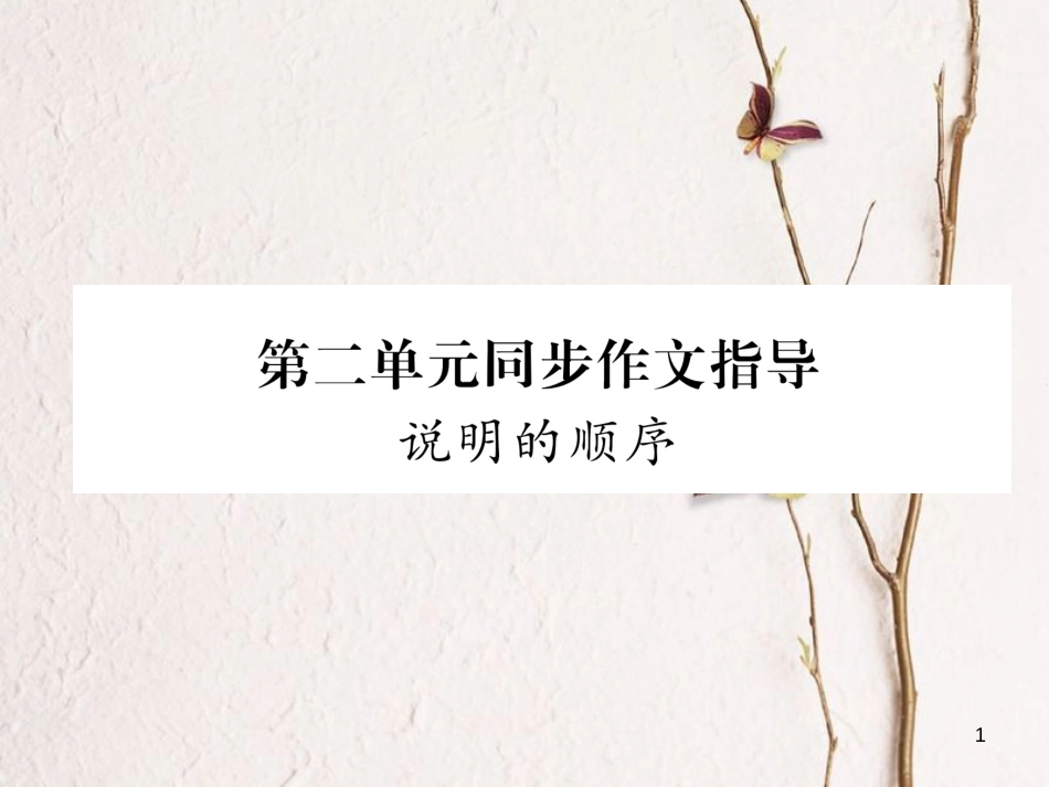 八年级语文下册 第二单元同步作文指导课件 新人教版_第1页