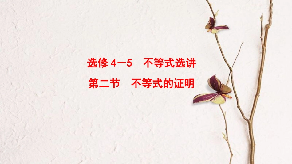 2019年高考数学一轮复习 不等式选讲 第2节 不等式的证明课件 理 北师大版_第1页