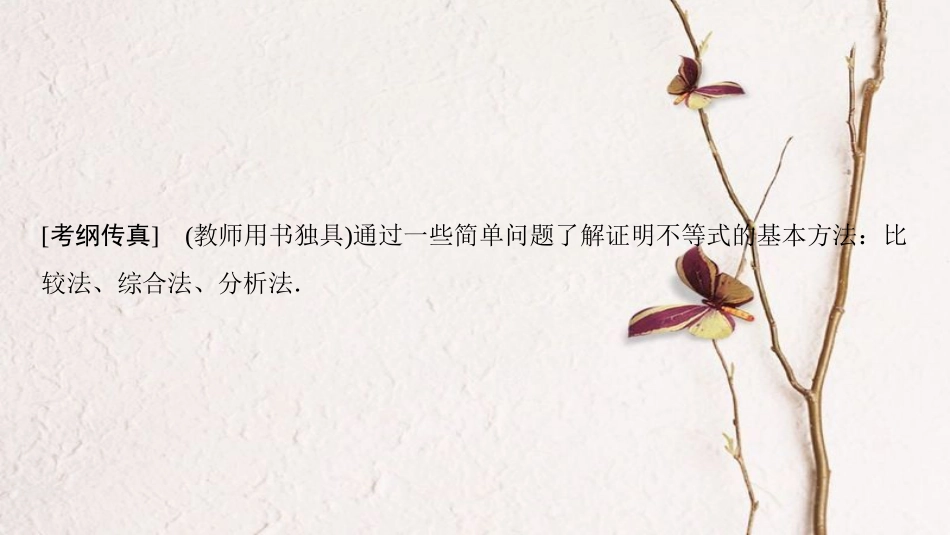 2019年高考数学一轮复习 不等式选讲 第2节 不等式的证明课件 理 北师大版_第2页